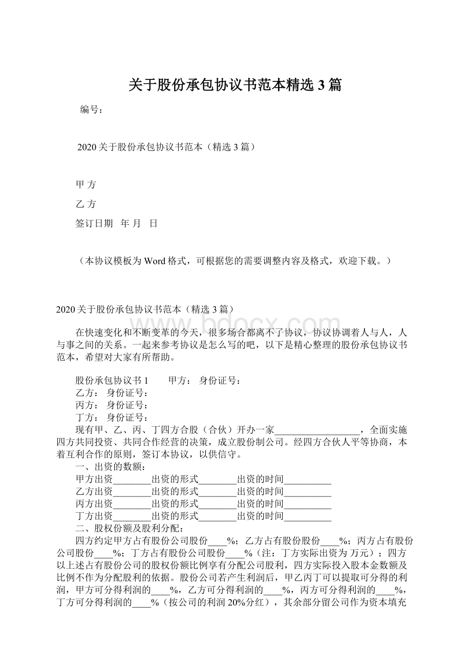 关于股份承包协议书范本精选3篇Word格式文档下载.docx