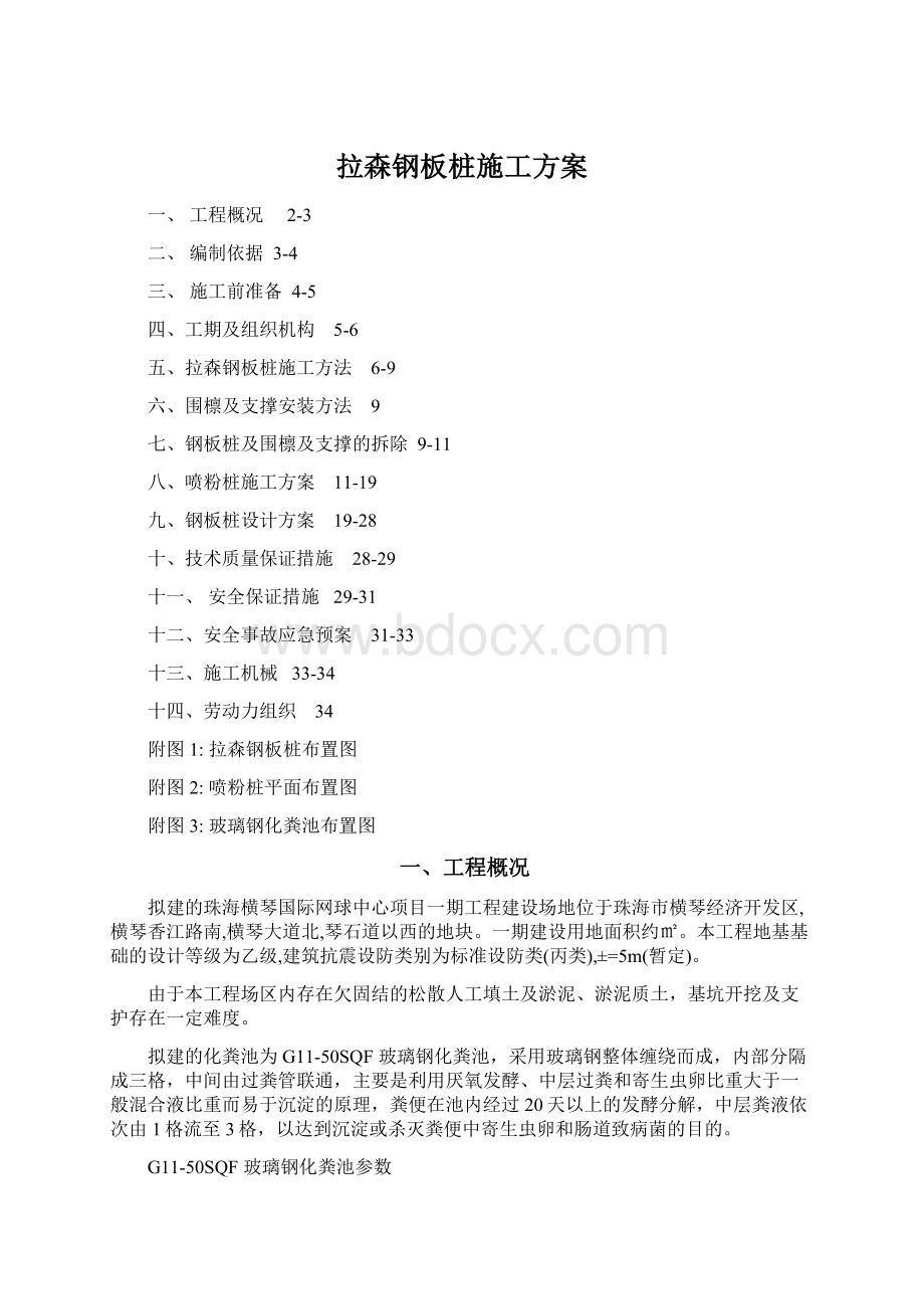 拉森钢板桩施工方案Word格式文档下载.docx