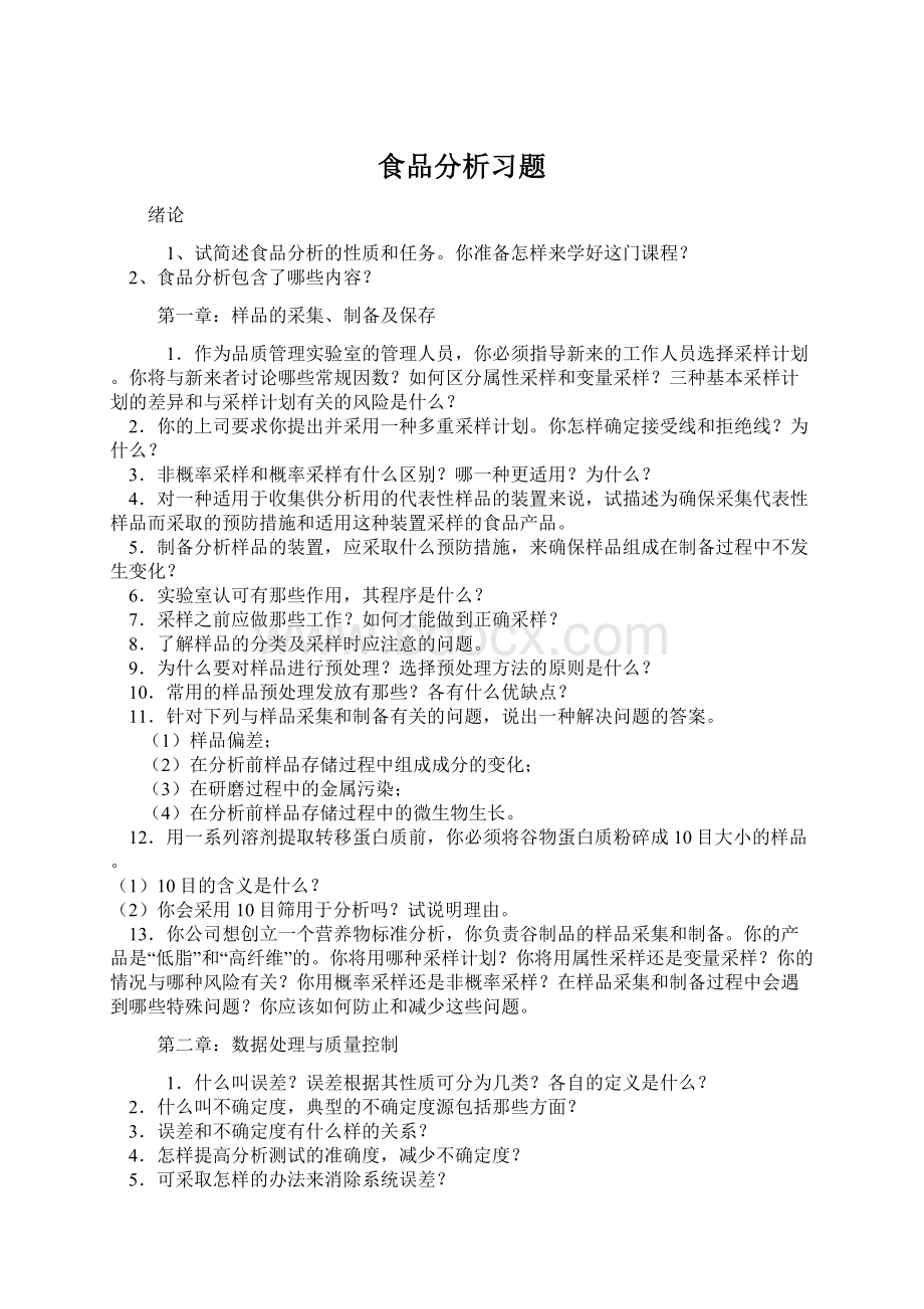 食品分析习题Word文件下载.docx