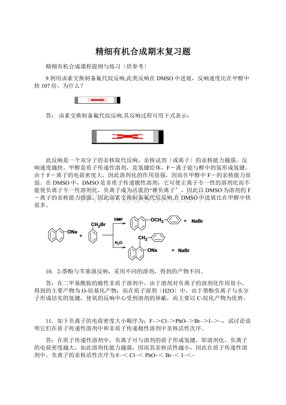 精细有机合成期末复习题Word下载.docx