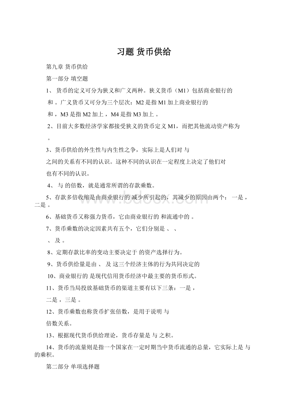 习题 货币供给.docx