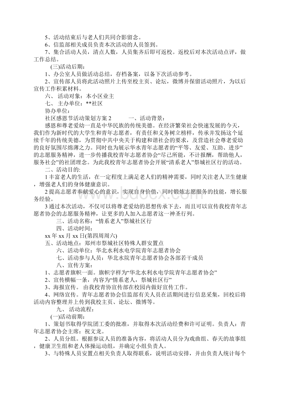 社区感恩节活动策划方案文档格式.docx_第2页