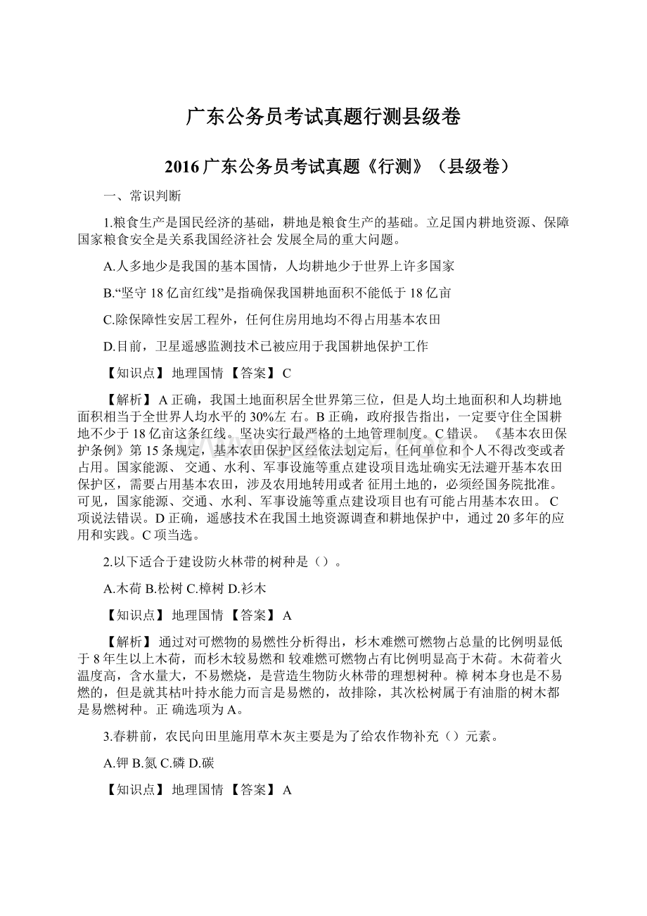 广东公务员考试真题行测县级卷Word下载.docx_第1页