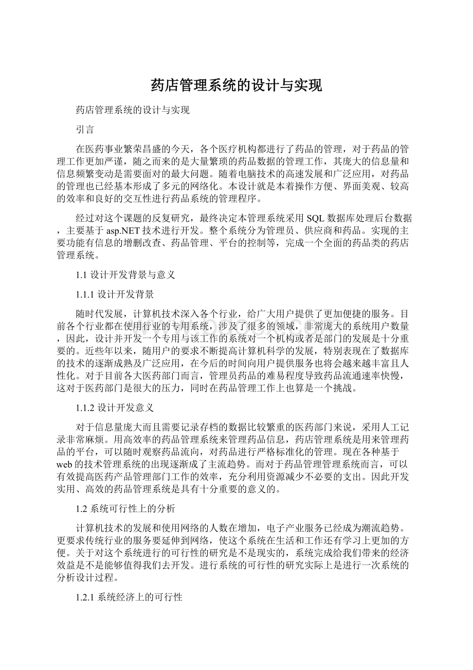 药店管理系统的设计与实现.docx