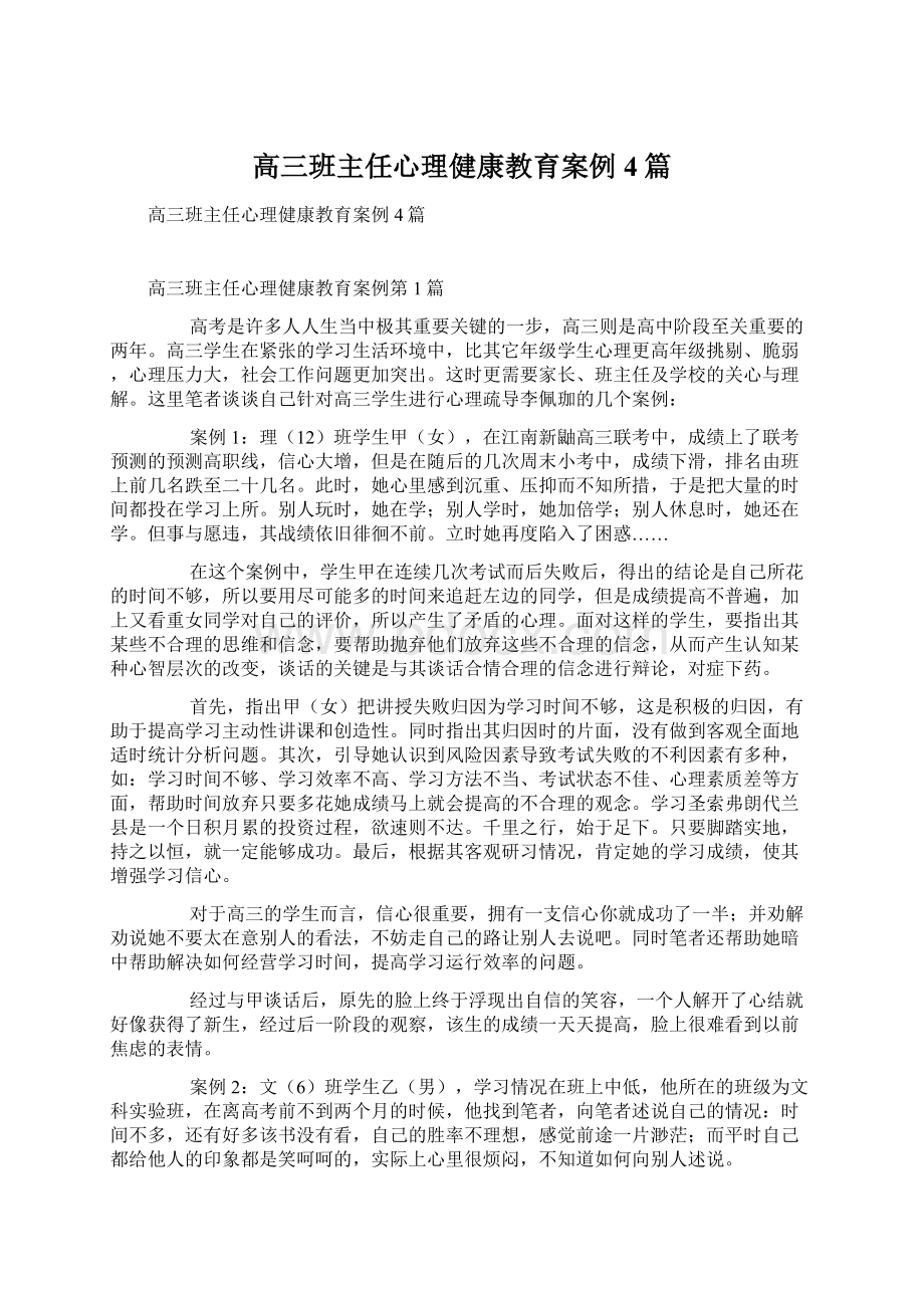 高三班主任心理健康教育案例4篇Word下载.docx