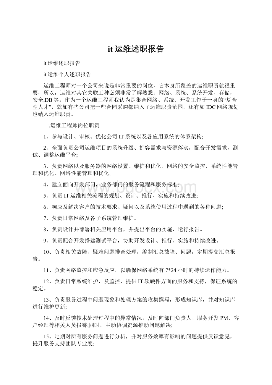 it运维述职报告.docx_第1页