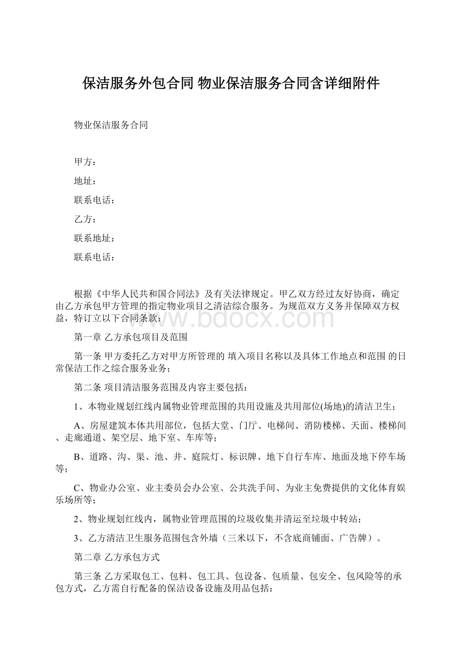 保洁服务外包合同 物业保洁服务合同含详细附件.docx_第1页