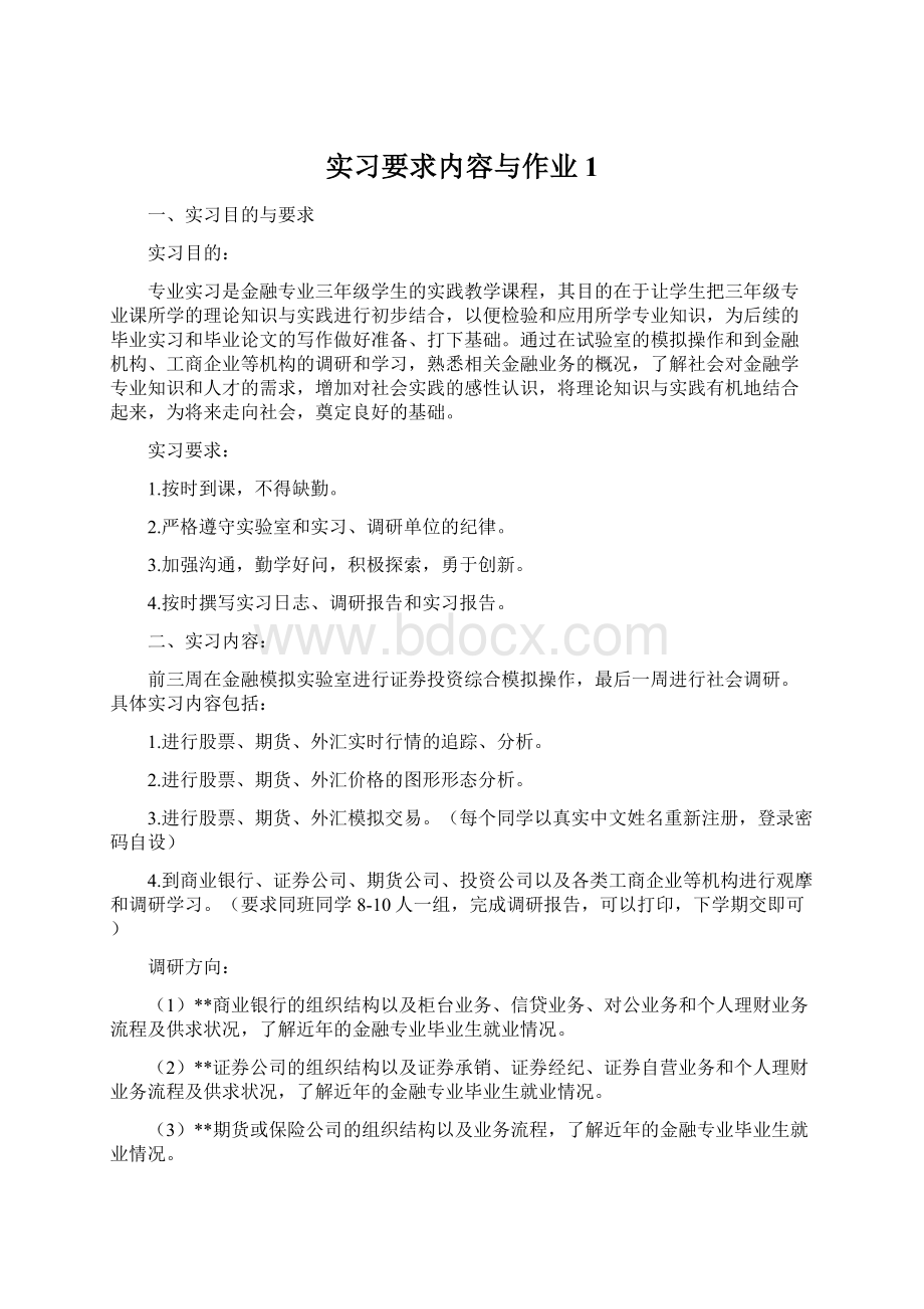 实习要求内容与作业 1Word文档下载推荐.docx