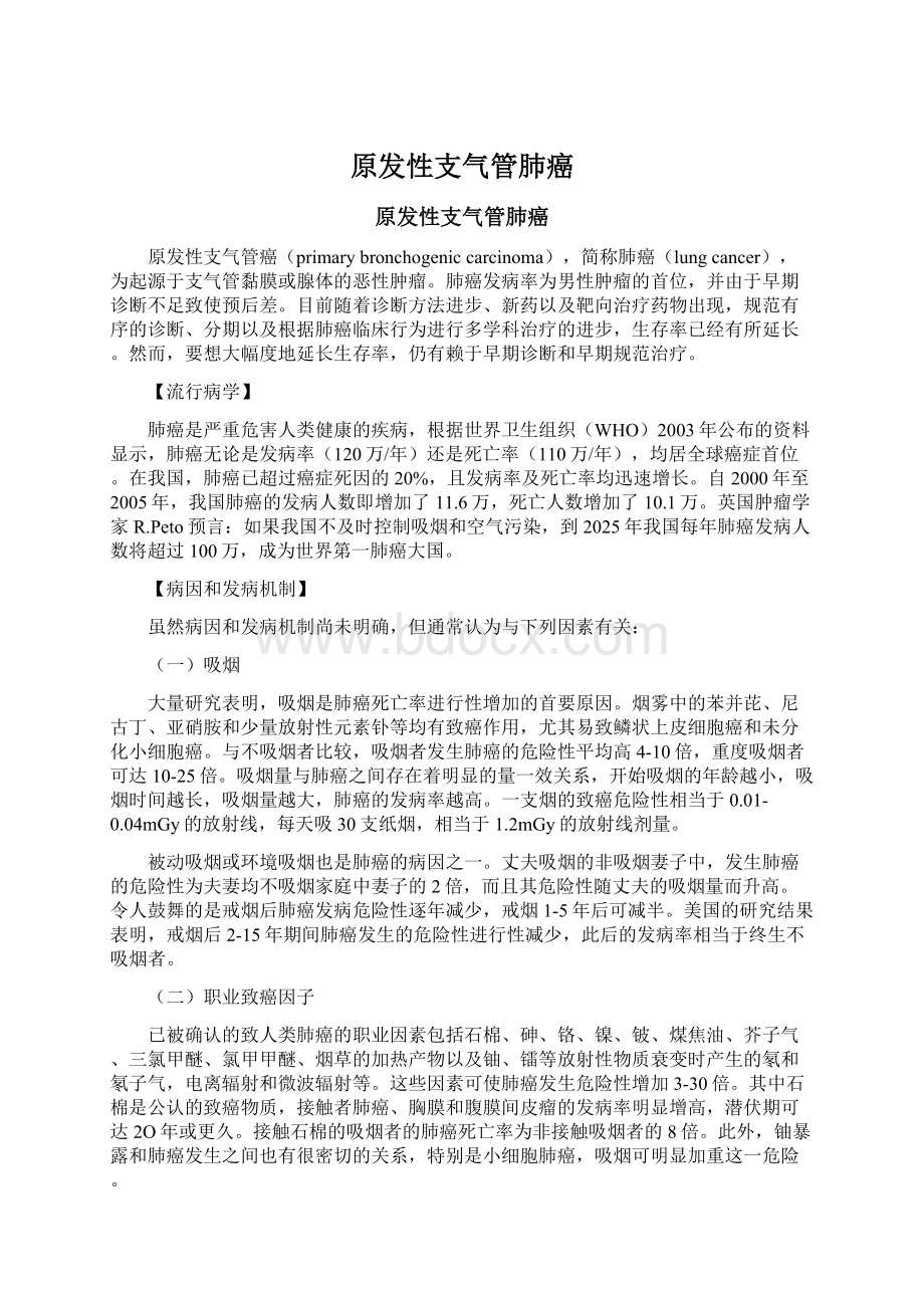 原发性支气管肺癌Word格式.docx