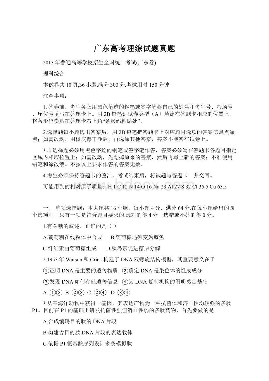 广东高考理综试题真题.docx_第1页