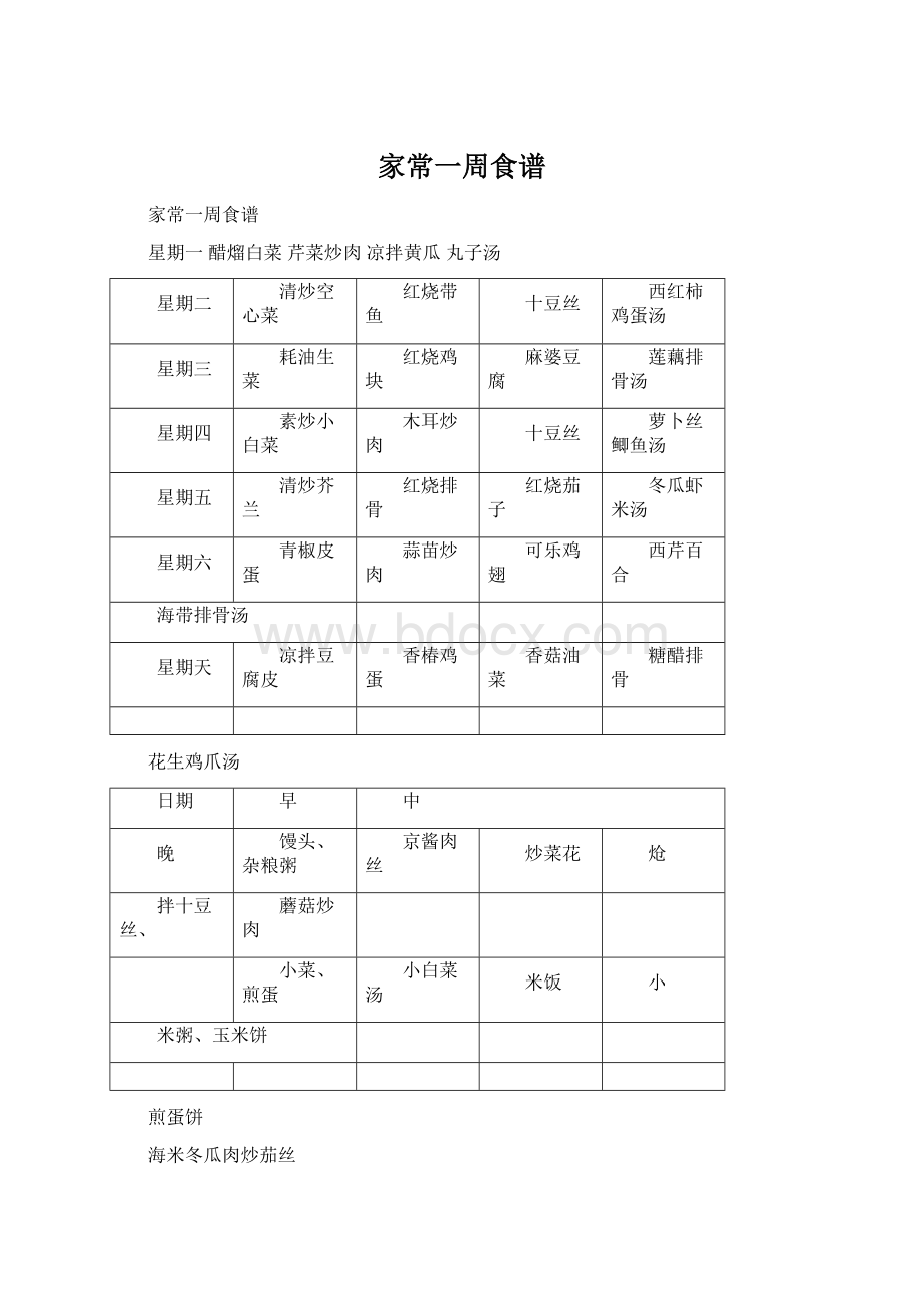 家常一周食谱.docx_第1页