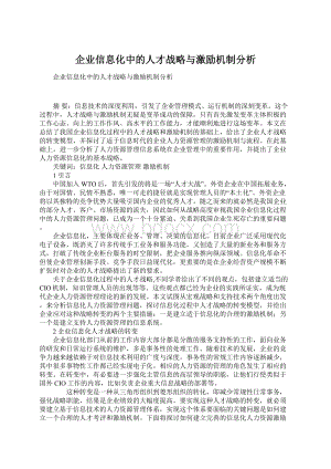 企业信息化中的人才战略与激励机制分析.docx