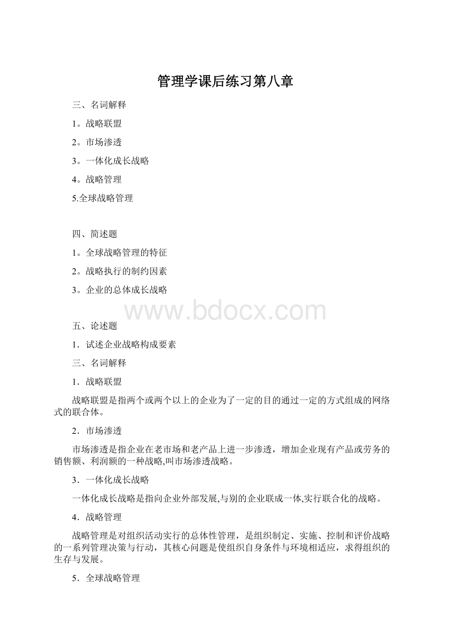 管理学课后练习第八章.docx