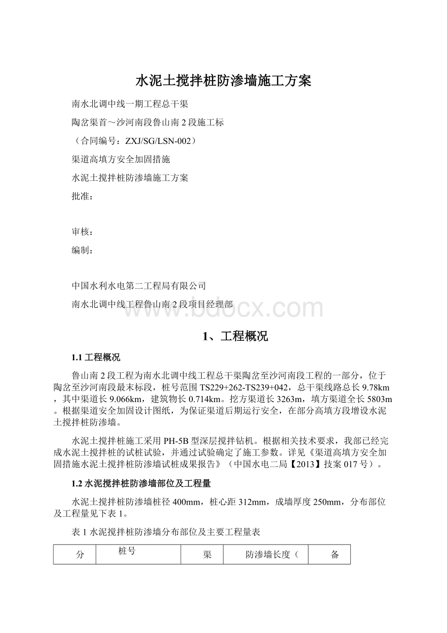 水泥土搅拌桩防渗墙施工方案Word下载.docx_第1页