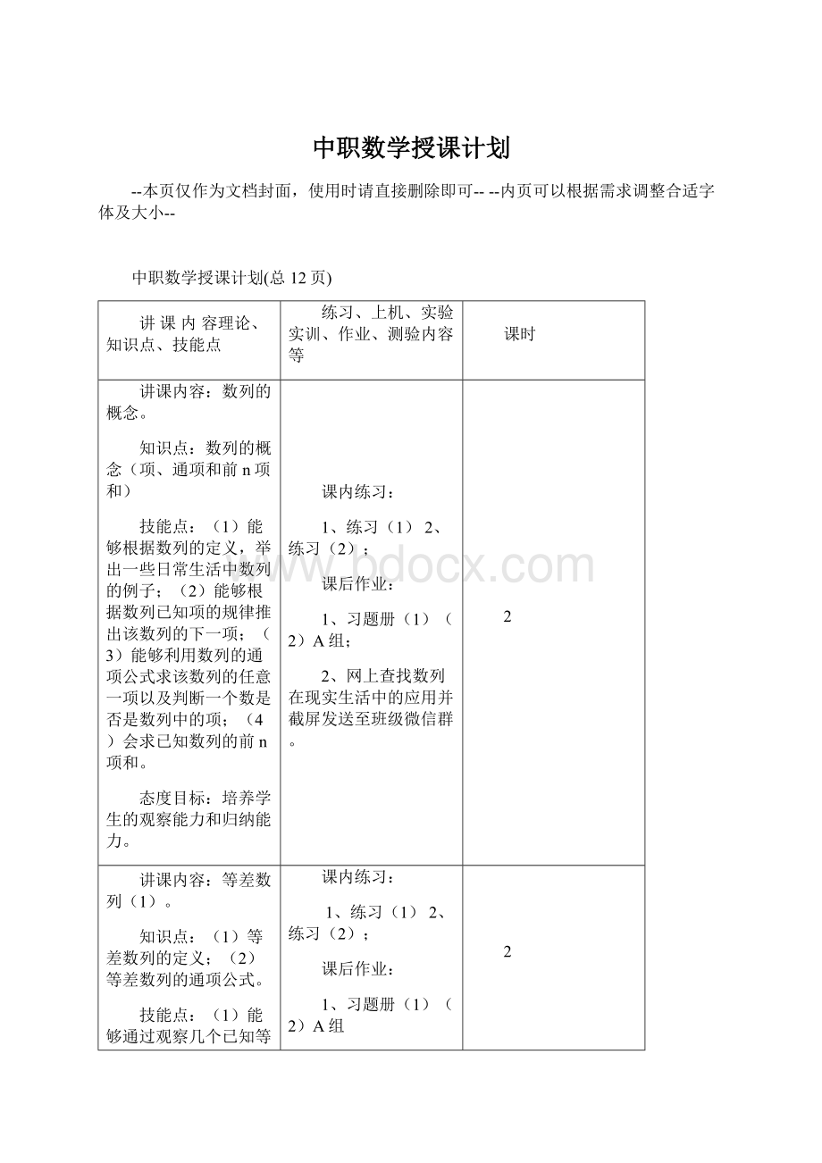 中职数学授课计划Word格式.docx