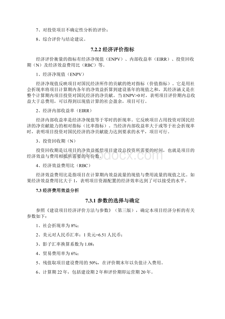 经济评价模板Word格式文档下载.docx_第2页