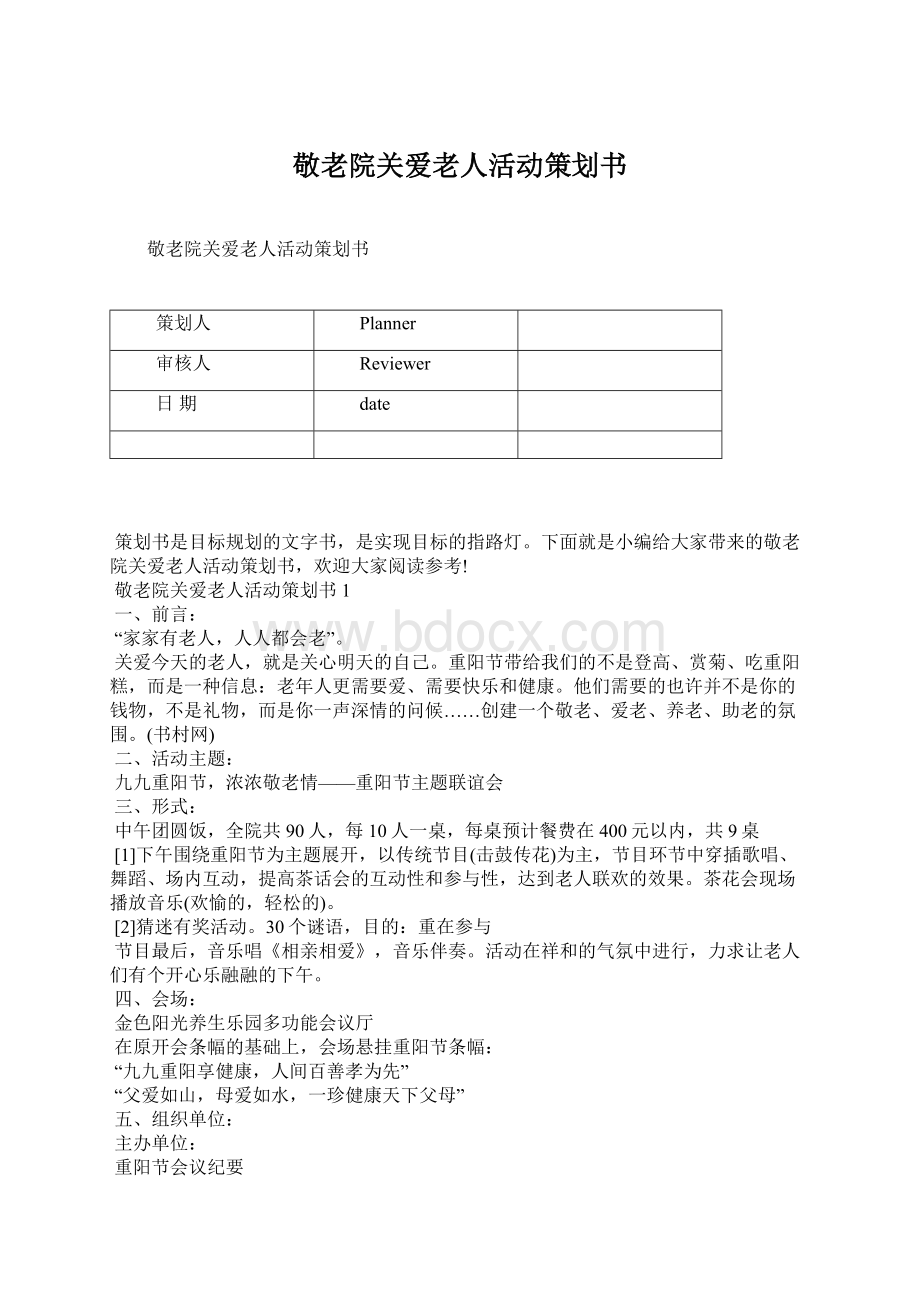 敬老院关爱老人活动策划书.docx