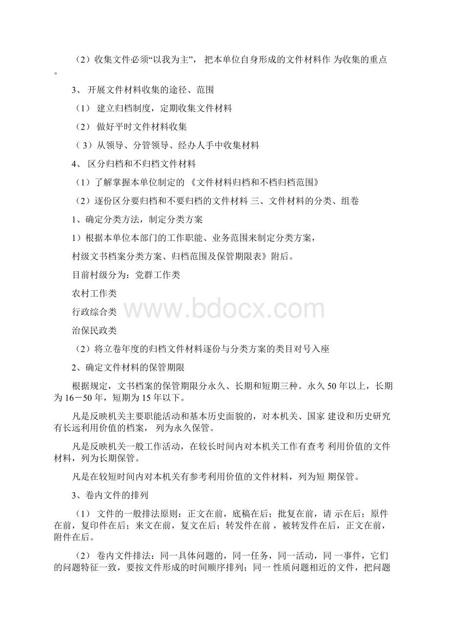 村级文书档案分类方案归档范围及保管期限.docx_第2页