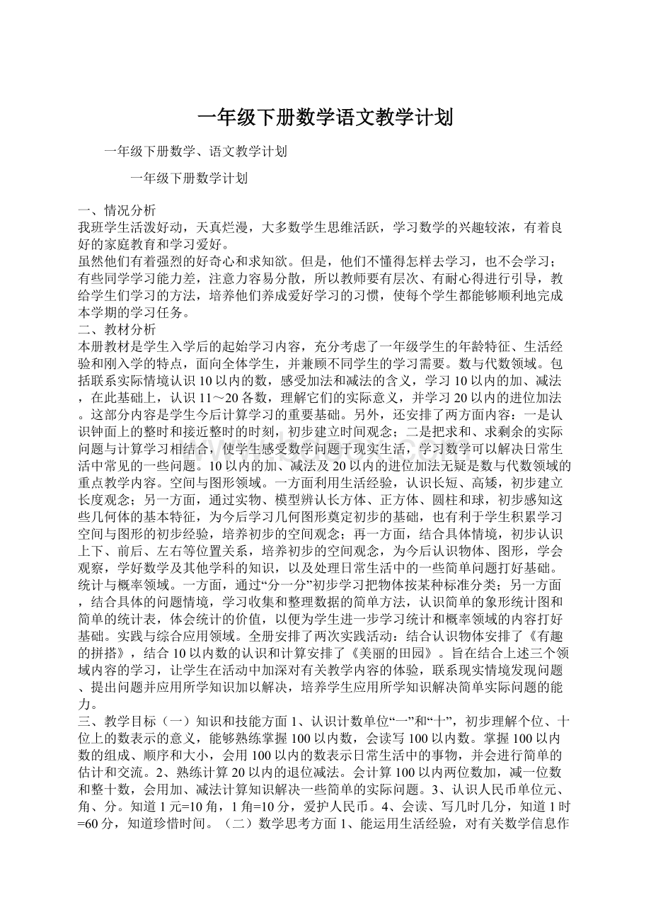 一年级下册数学语文教学计划.docx