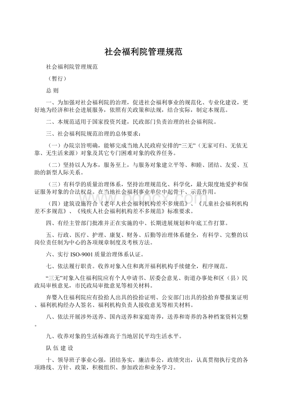 社会福利院管理规范.docx_第1页