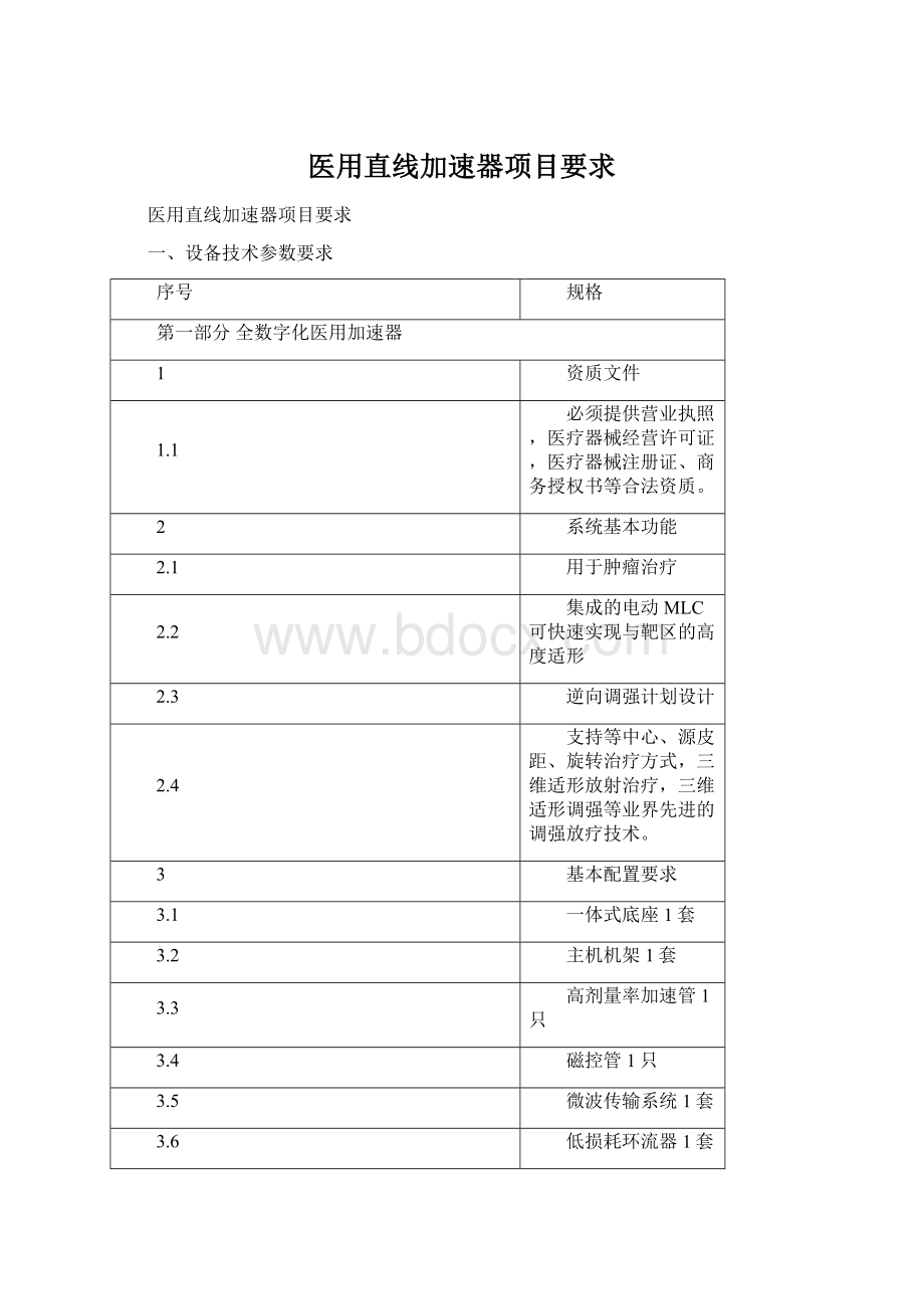 医用直线加速器项目要求文档格式.docx_第1页