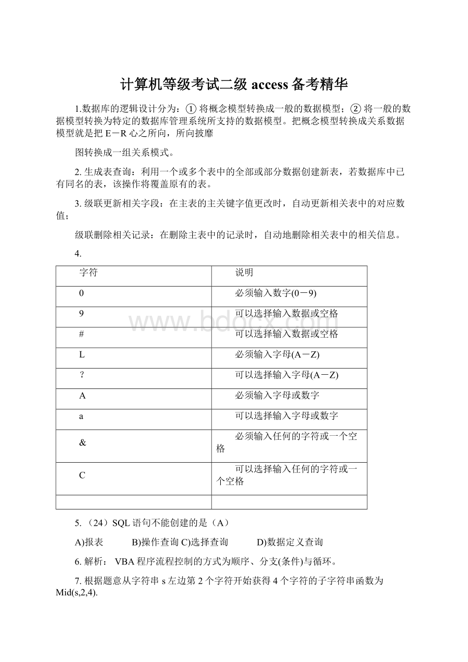 计算机等级考试二级access备考精华文档格式.docx_第1页