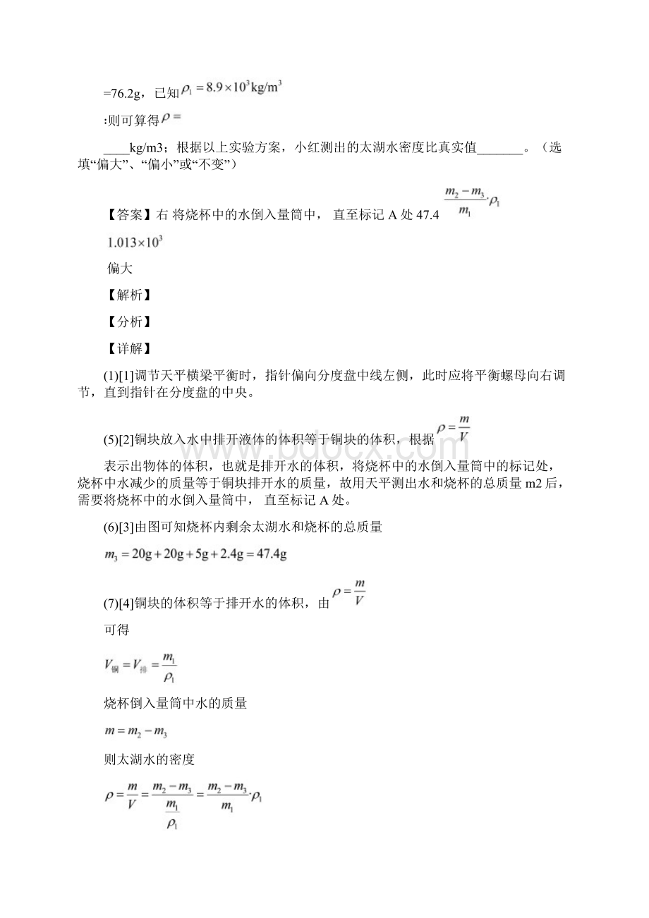 精选八年级质量与密度实验单元测试与练习word解析版.docx_第2页