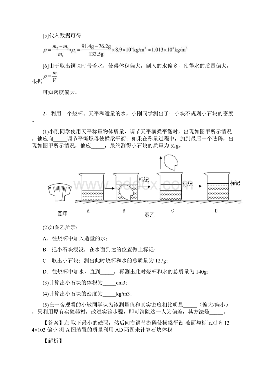 精选八年级质量与密度实验单元测试与练习word解析版.docx_第3页