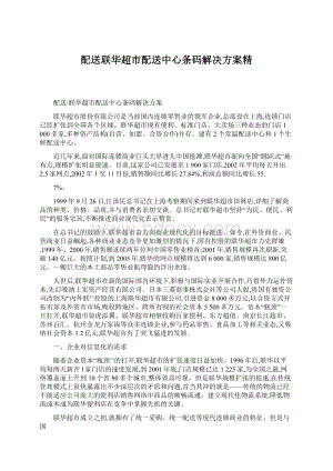 配送联华超市配送中心条码解决方案精Word格式.docx