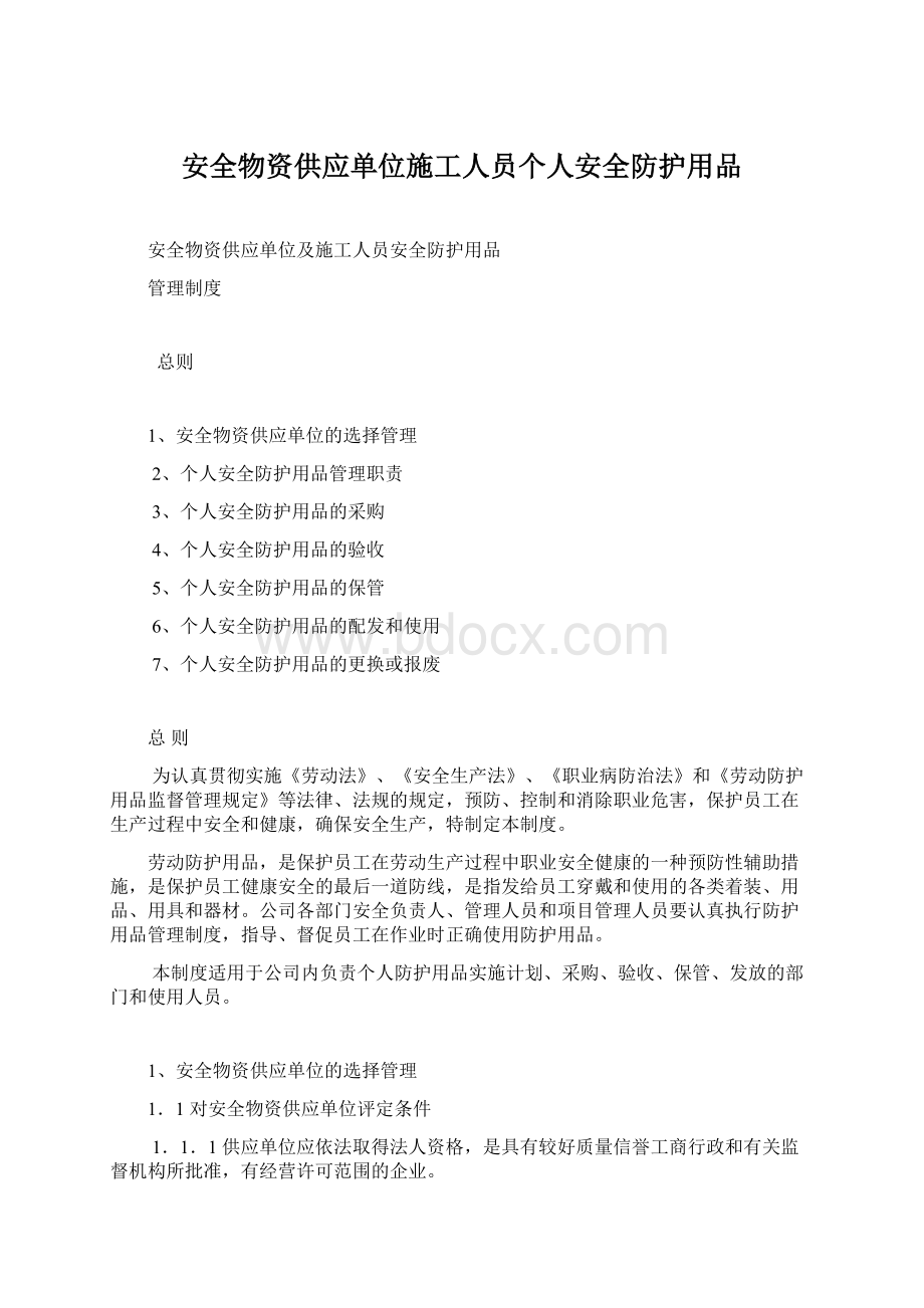 安全物资供应单位施工人员个人安全防护用品.docx_第1页