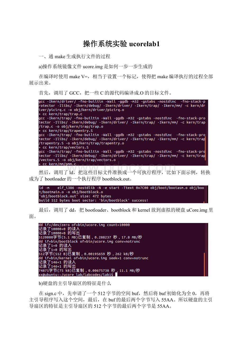 操作系统实验ucorelab1Word格式文档下载.docx