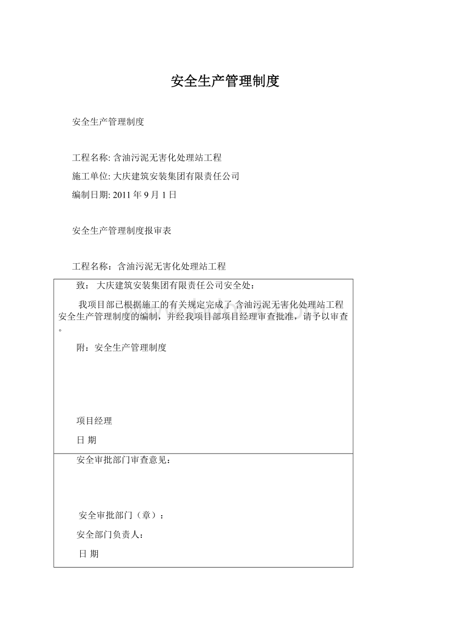 安全生产管理制度Word文档下载推荐.docx_第1页