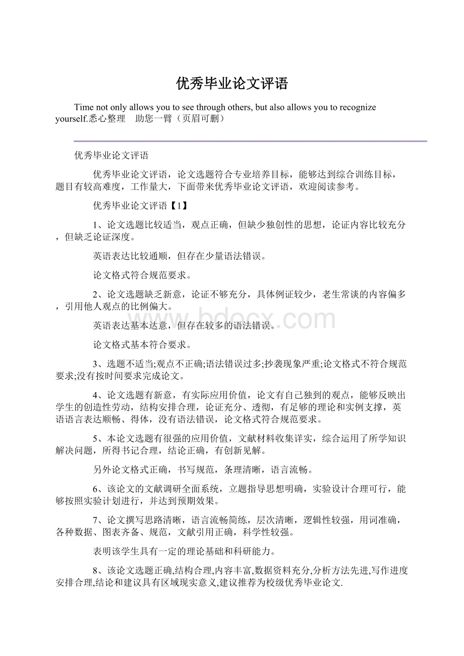 优秀毕业论文评语文档格式.docx