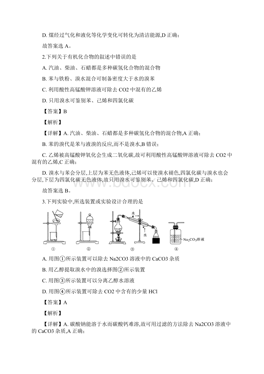 届湖北省武汉市部分学校高三上学期起点质量监测零模化学试题解析版.docx_第2页