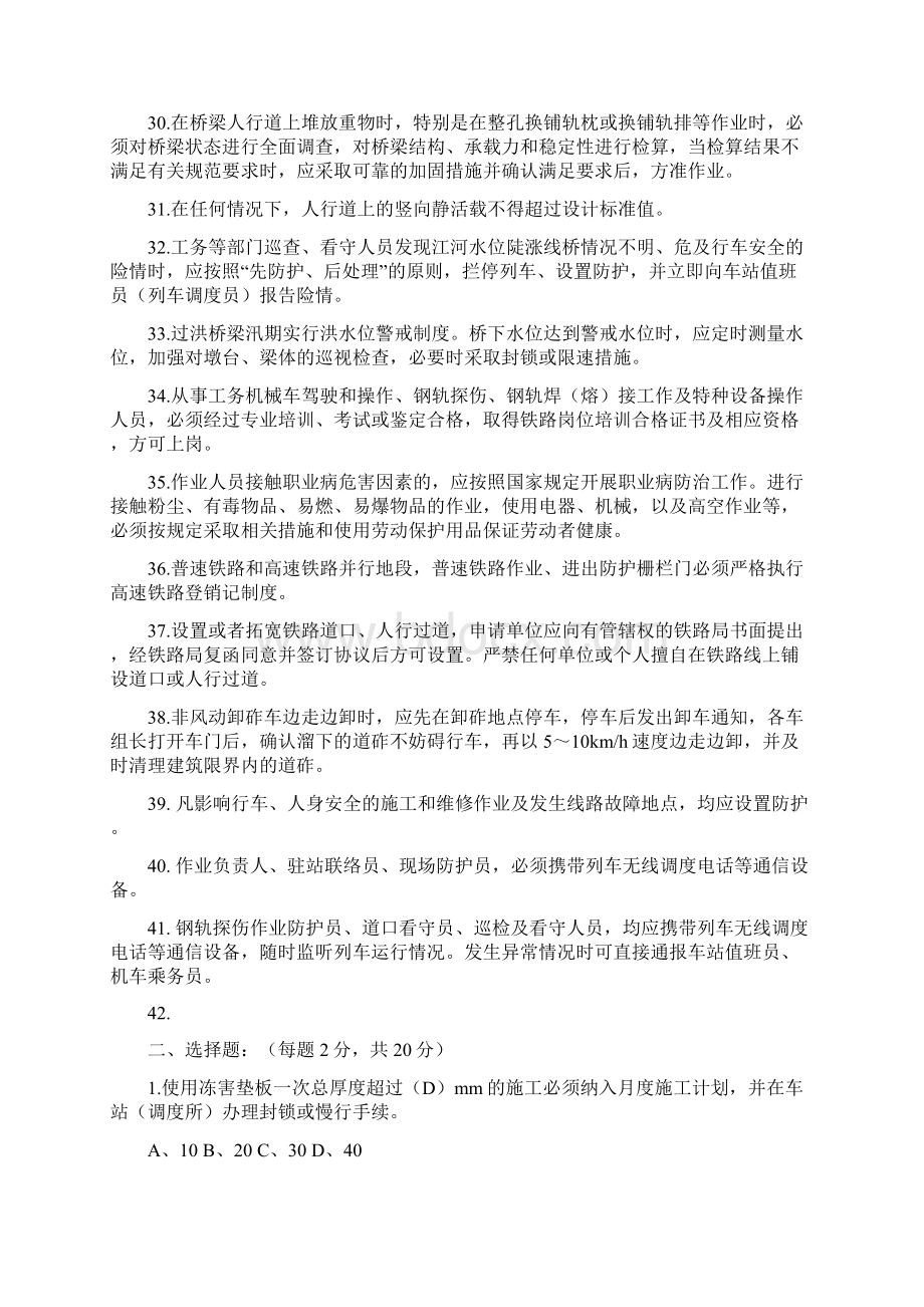 最新普速铁路工务安全规则考试题库Word文档下载推荐.docx_第3页