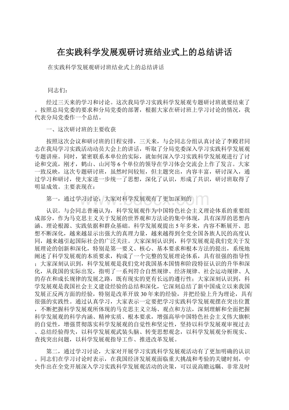 在实践科学发展观研讨班结业式上的总结讲话Word格式文档下载.docx_第1页