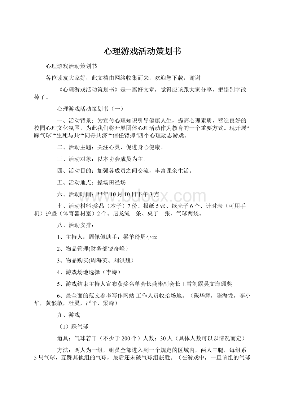 心理游戏活动策划书.docx_第1页