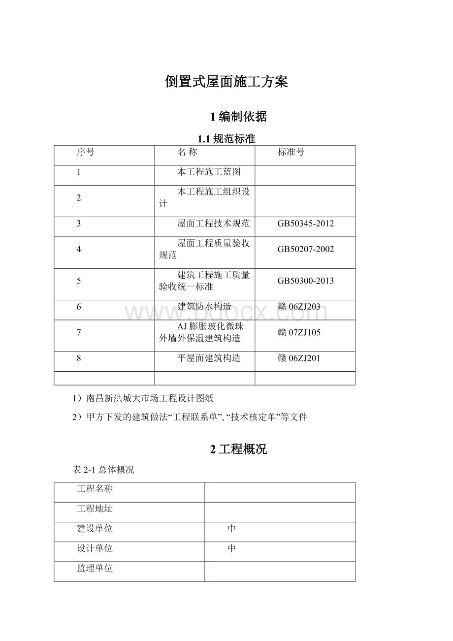 倒置式屋面施工方案文档格式.docx