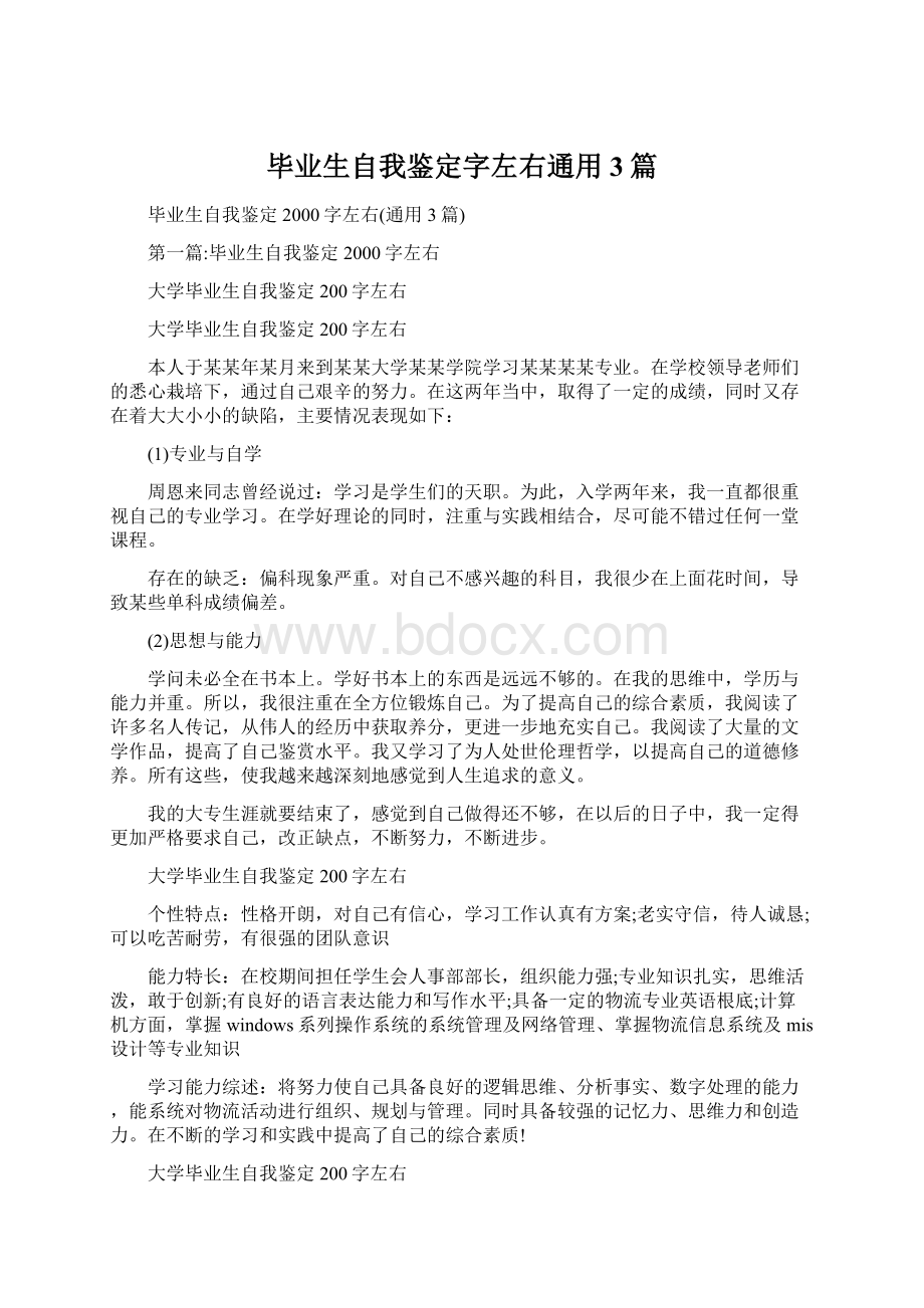 毕业生自我鉴定字左右通用3篇.docx