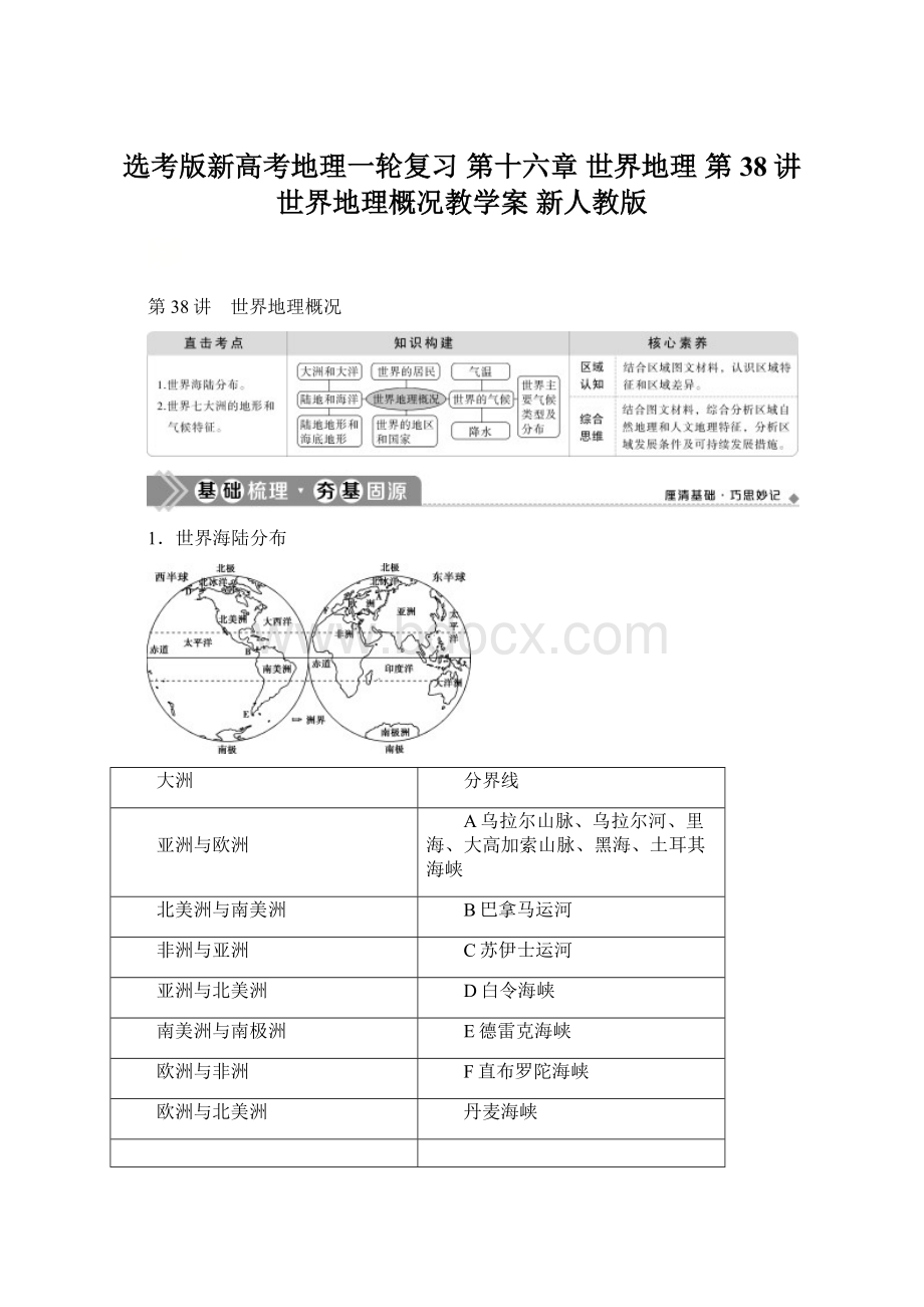 选考版新高考地理一轮复习 第十六章 世界地理 第38讲 世界地理概况教学案 新人教版.docx_第1页