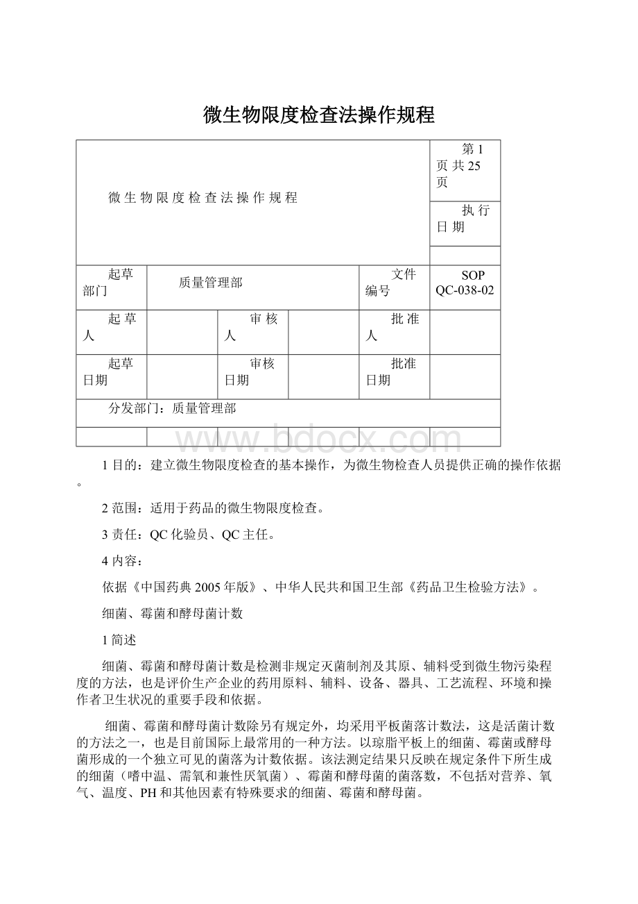 微生物限度检查法操作规程Word下载.docx_第1页