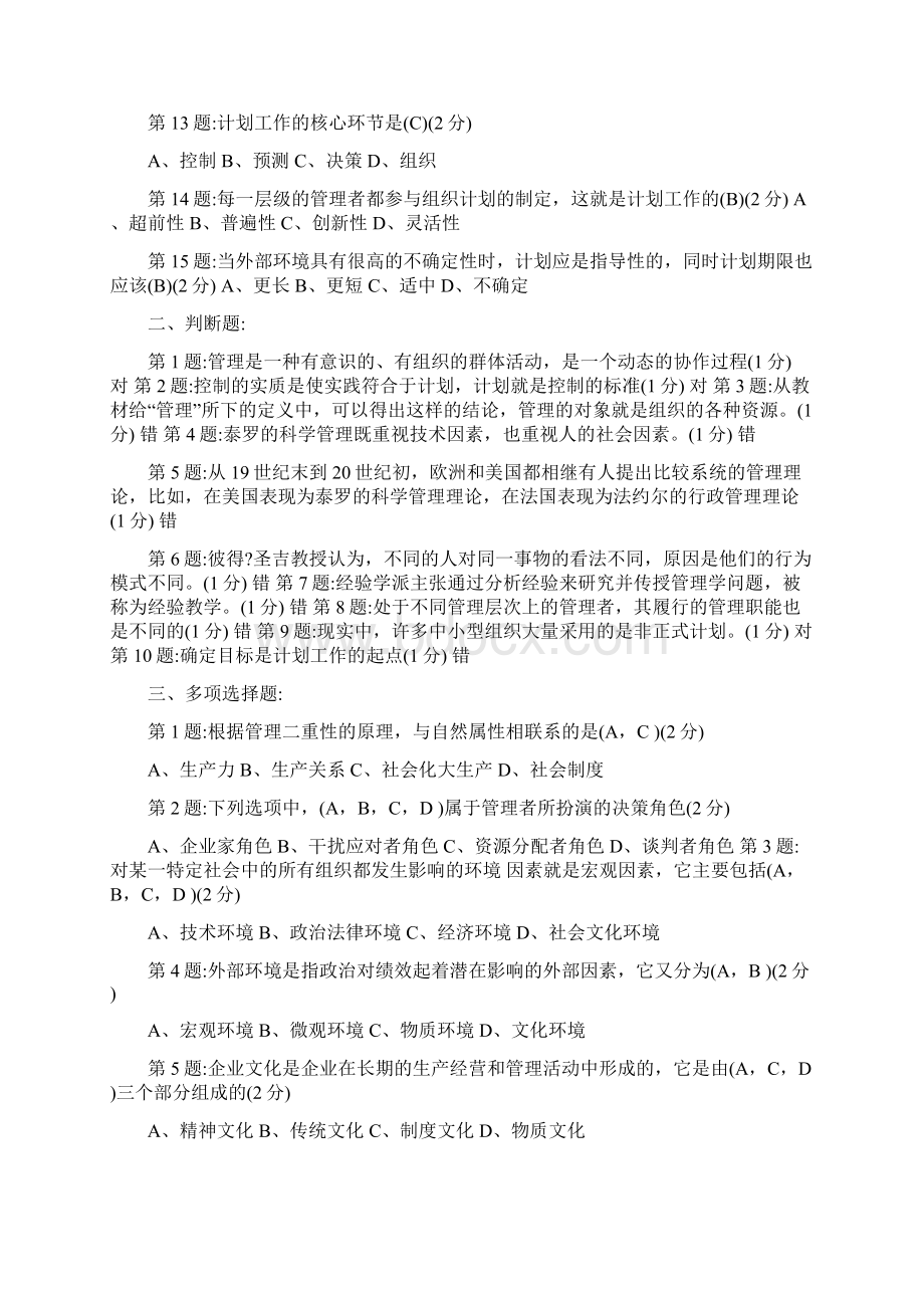 电大管理学基础作业14答案.docx_第2页