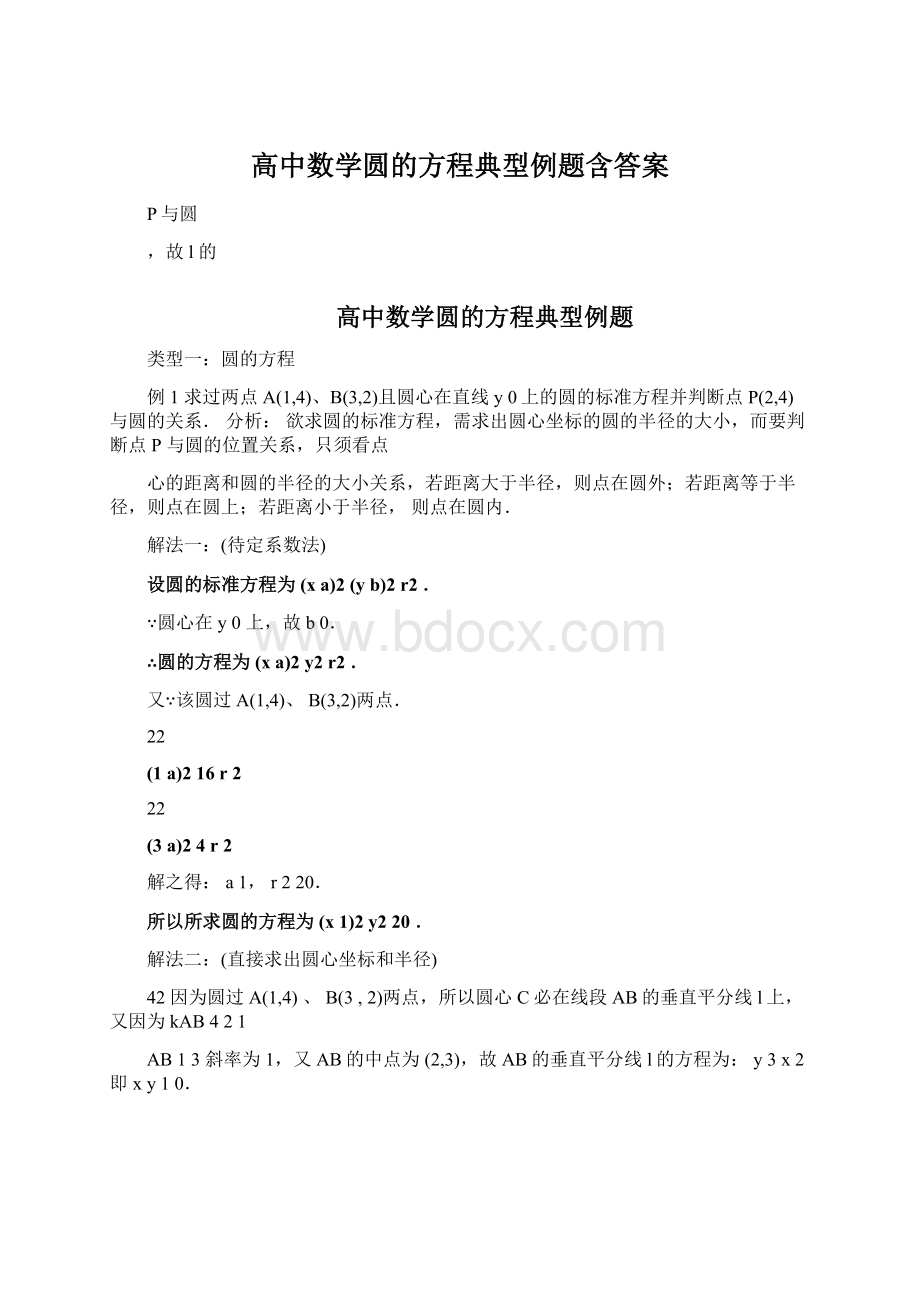 高中数学圆的方程典型例题含答案Word格式文档下载.docx