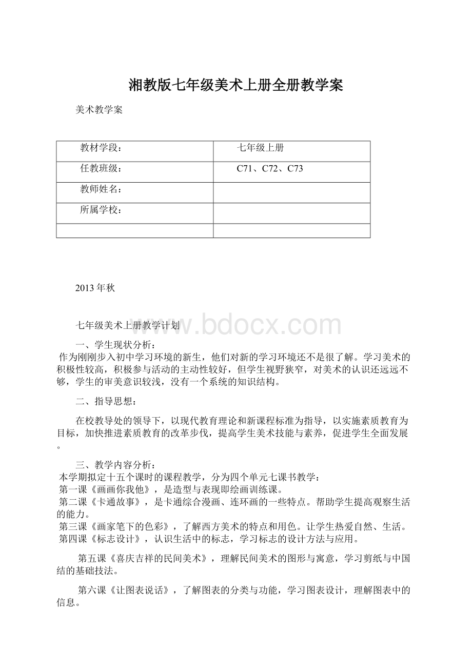 湘教版七年级美术上册全册教学案.docx_第1页