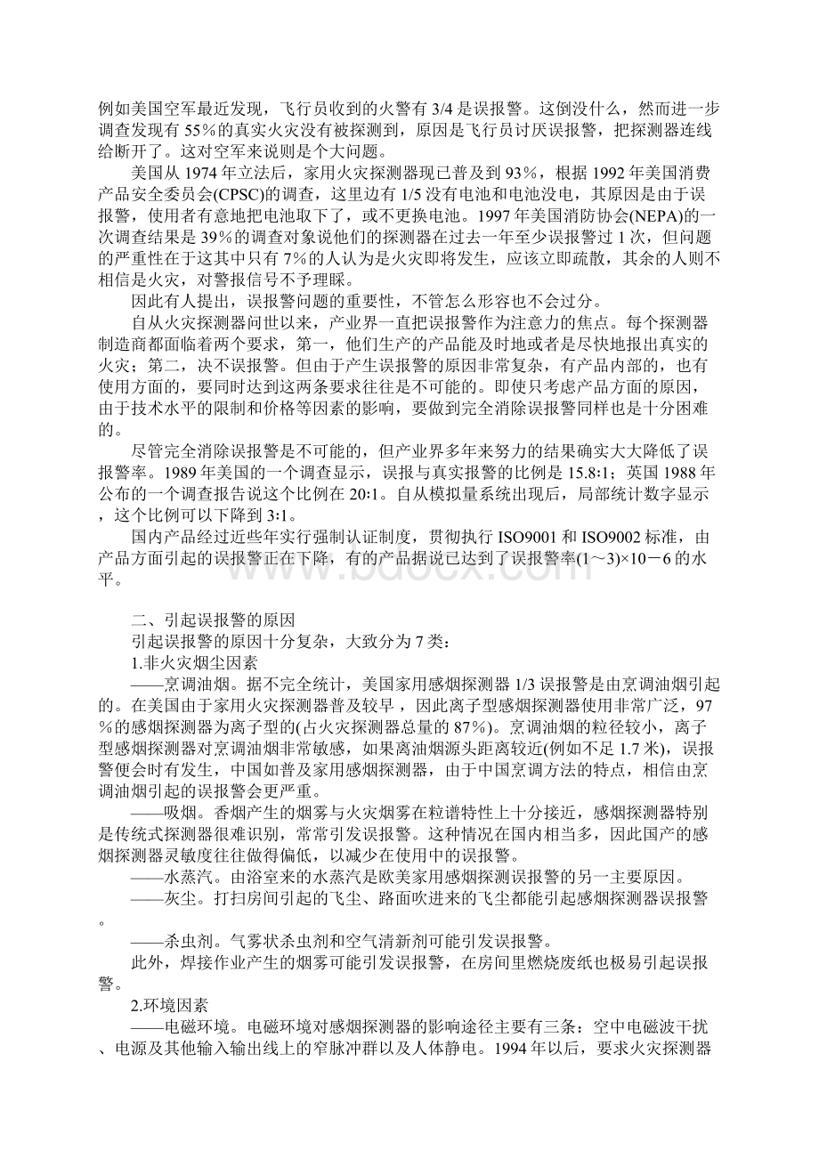 火灾探测器的误报警成因探讨参考文本.docx_第2页