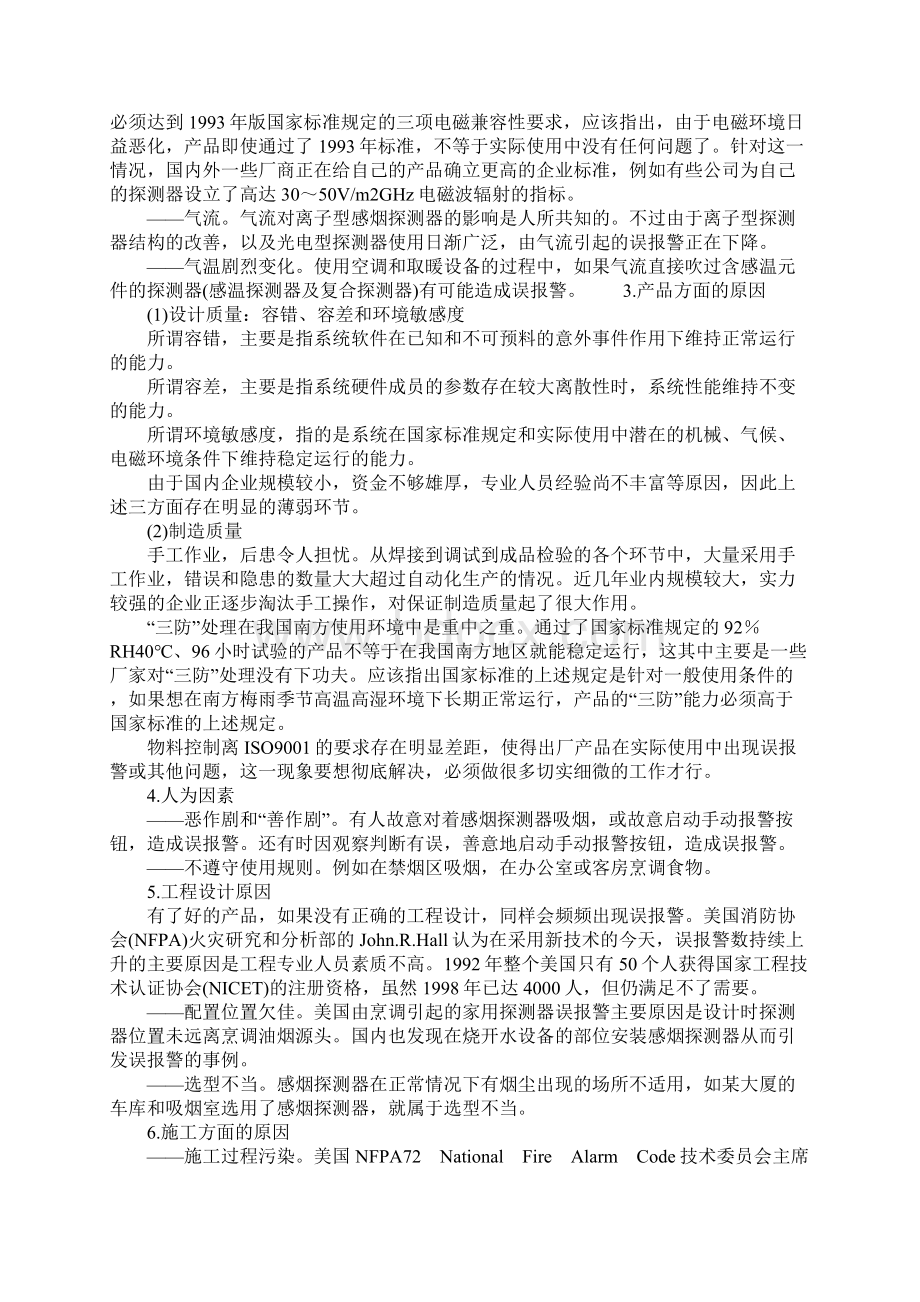 火灾探测器的误报警成因探讨参考文本.docx_第3页