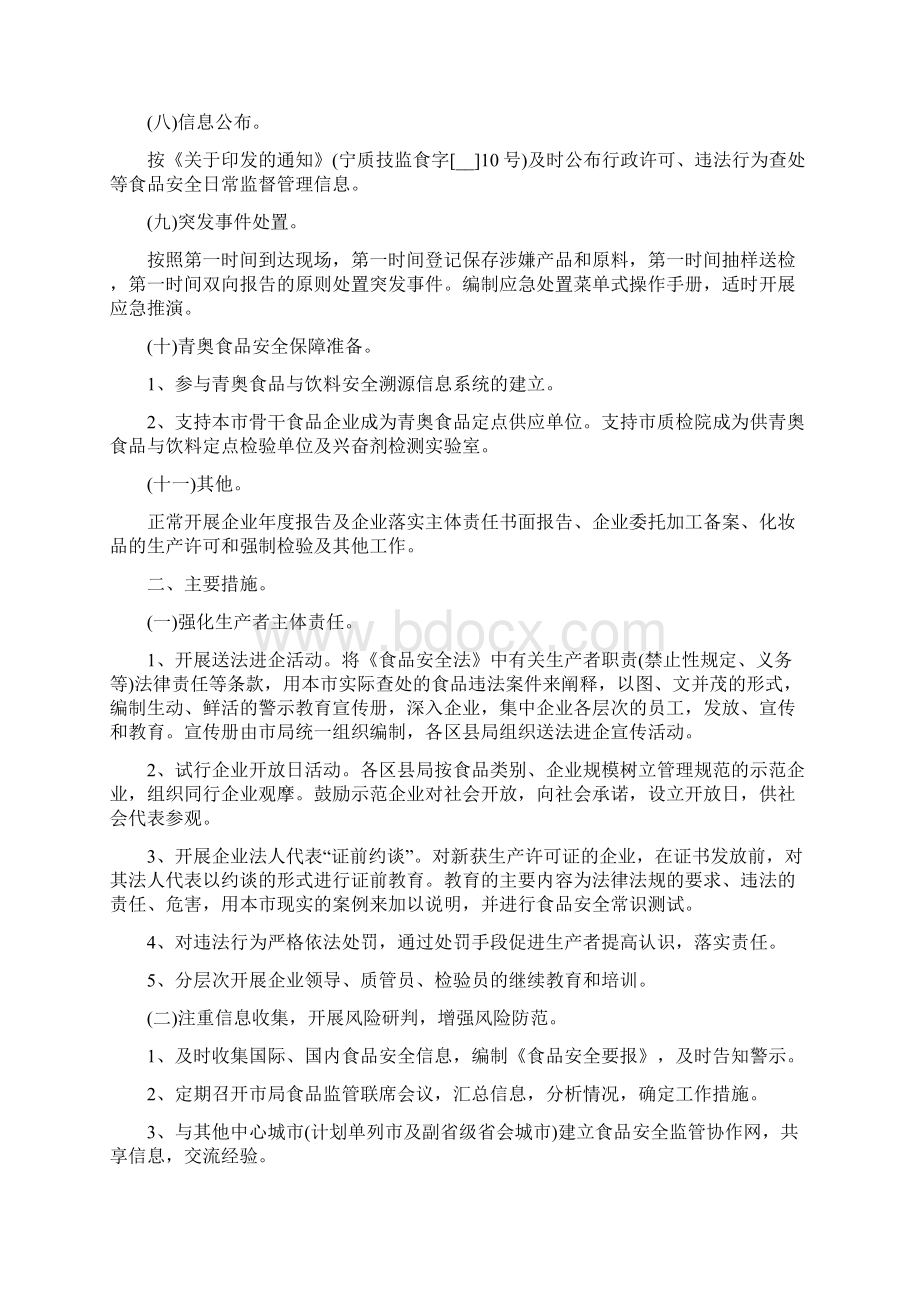 食品安全工作计划范文 食品安全工作计划合集多篇Word文档下载推荐.docx_第3页