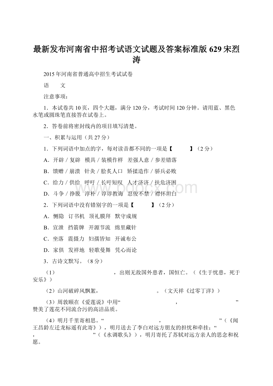 最新发布河南省中招考试语文试题及答案标准版629宋烈涛Word格式.docx