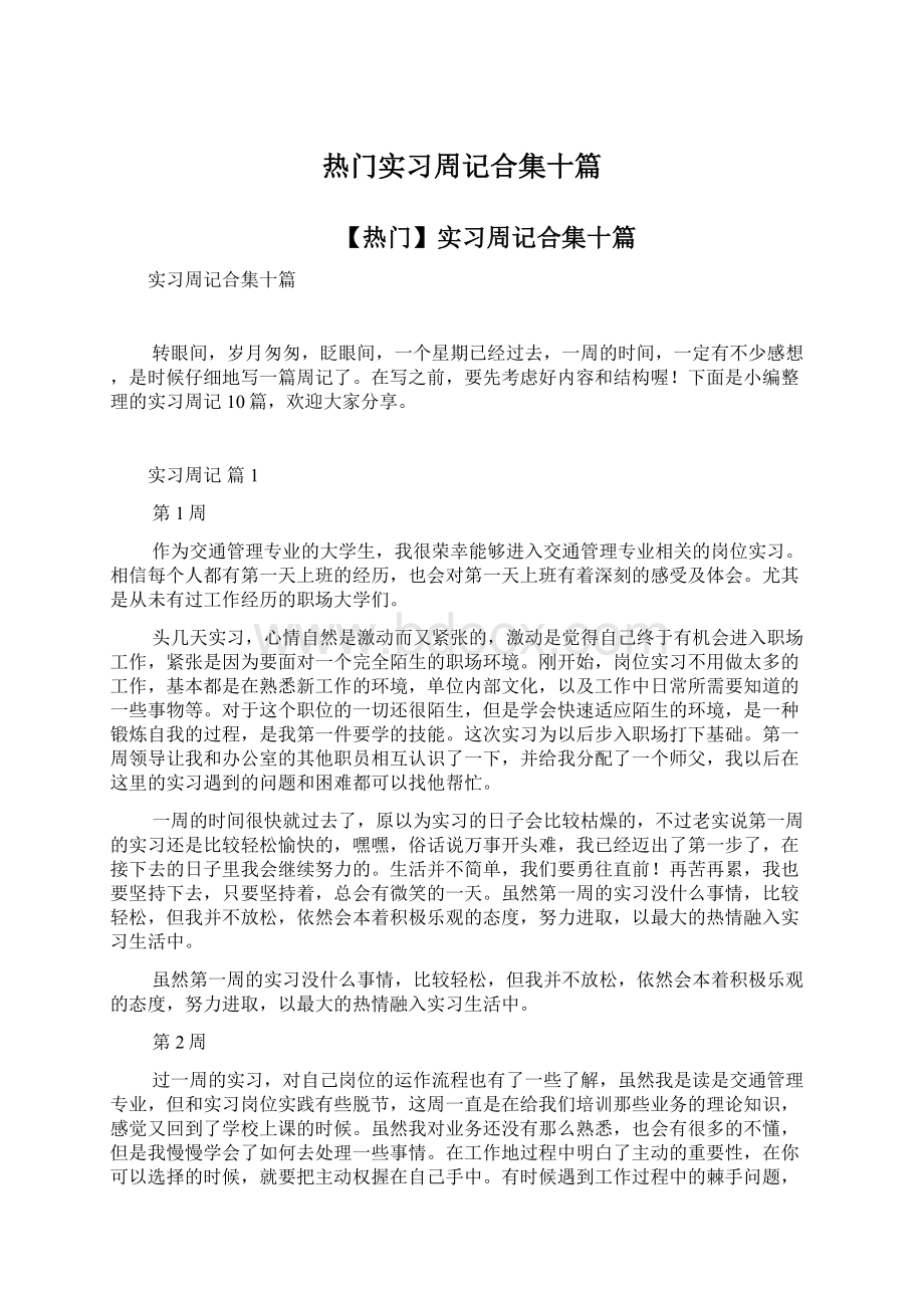 热门实习周记合集十篇.docx_第1页