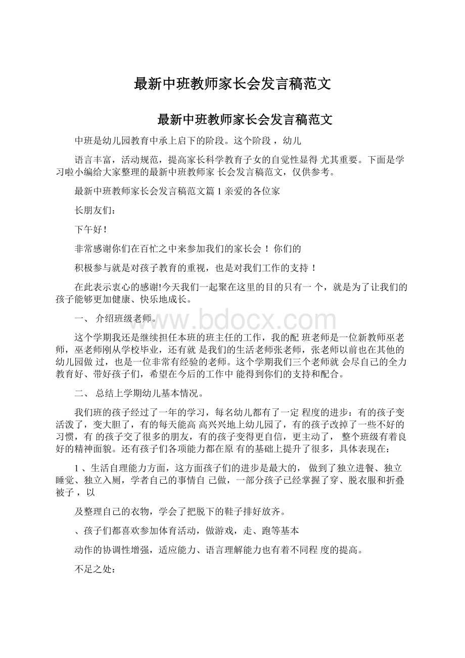 最新中班教师家长会发言稿范文.docx_第1页